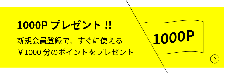 会員登録でもれなく1,000ポイント！