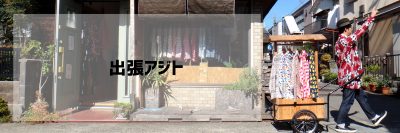 出張アジト(POPUP) のお知らせ