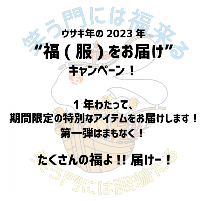 “福（服）をお届け！”  第一弾！　【期間限定】ただいまご予約承り中！